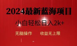2024蓝海项目ai自动生成视频分发各大平台，小白操作简单，日入2k