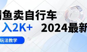 闲鱼卖自行车 日入2K  2024最新 3.0玩法教学