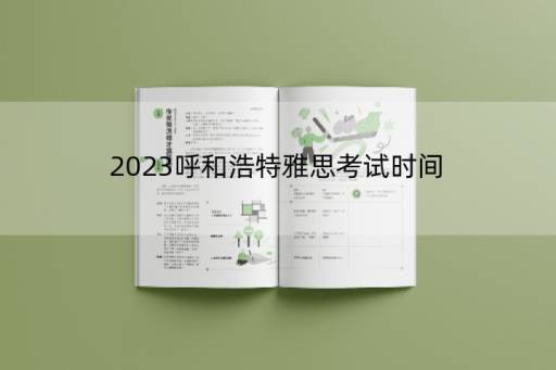 2023呼和浩特雅思考试时间(2023雅思考试时间)